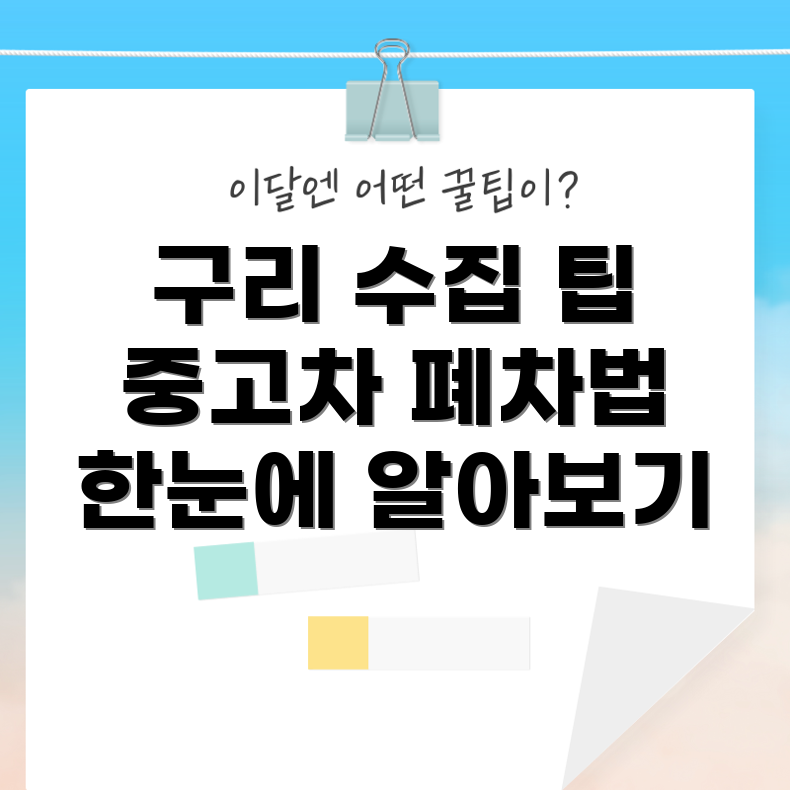 구리 폐차 절차