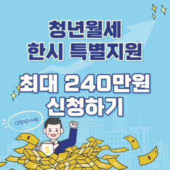 청년월세 신청방법, 월 20만원 특별지원