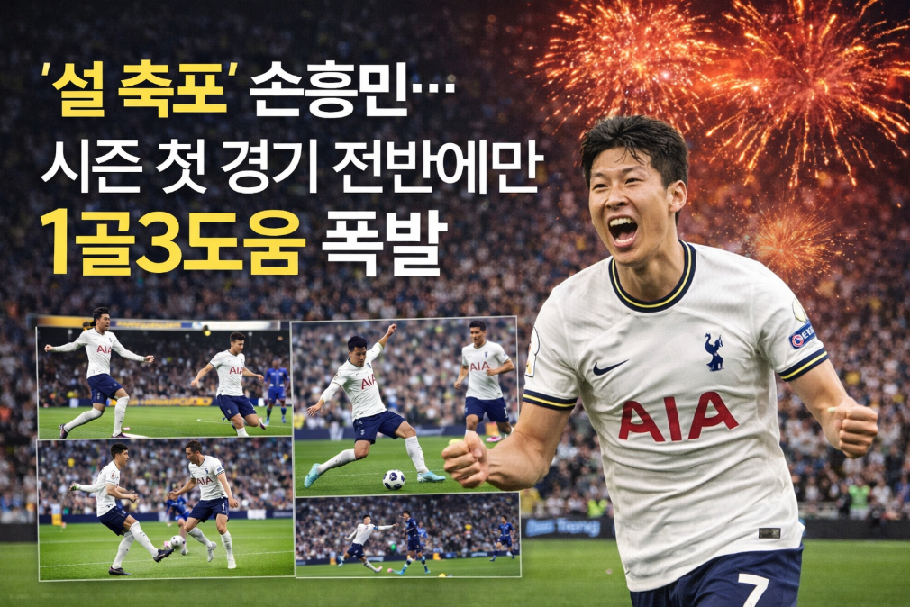 손흥민 1골 3도움 폭발, 메시와의 대결에서 보여준 최고의 선물