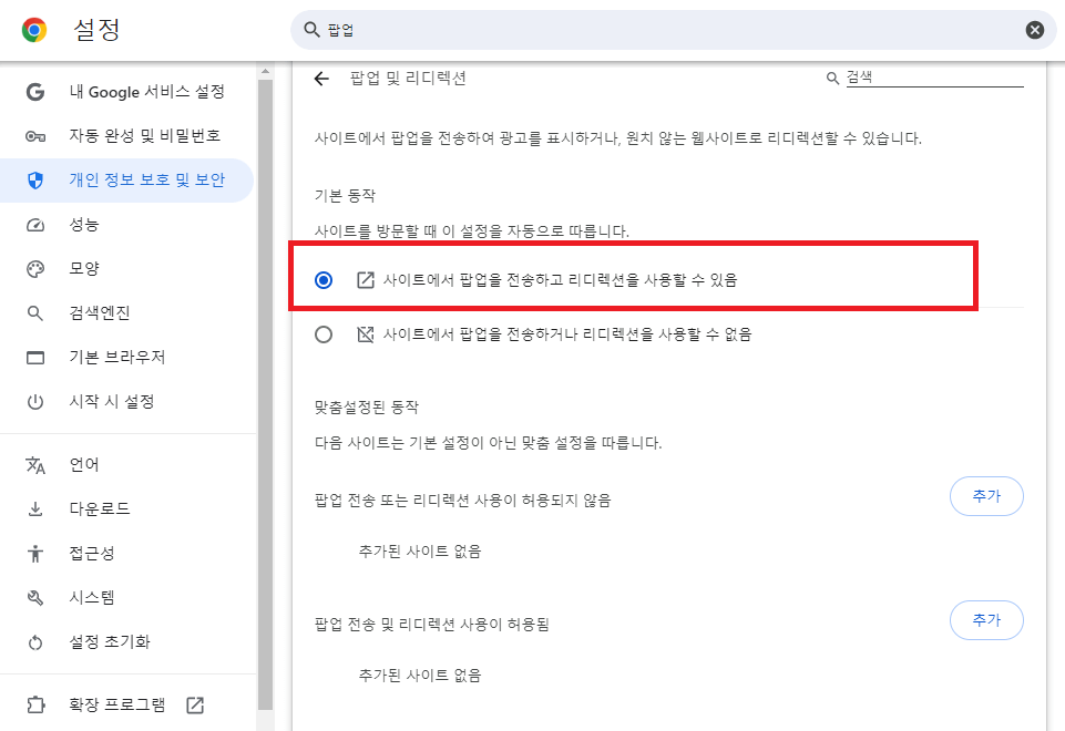 크롬브라우저 팝업 차단 해제 방법