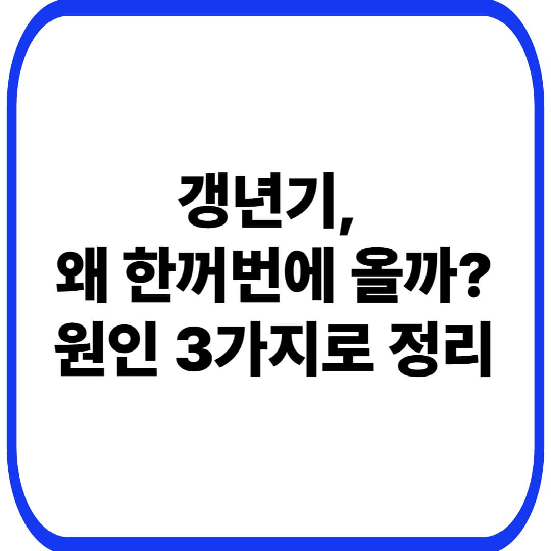 갱년기 증상 원인｜왜 열감&middot;불면&middot;짜증이 한꺼번에 올까요?