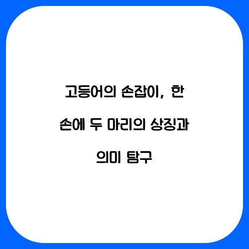 고등어의 손잡이: 한 손에 두 마리의 상징