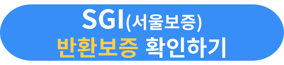 전세보증금 반환보증 보증서