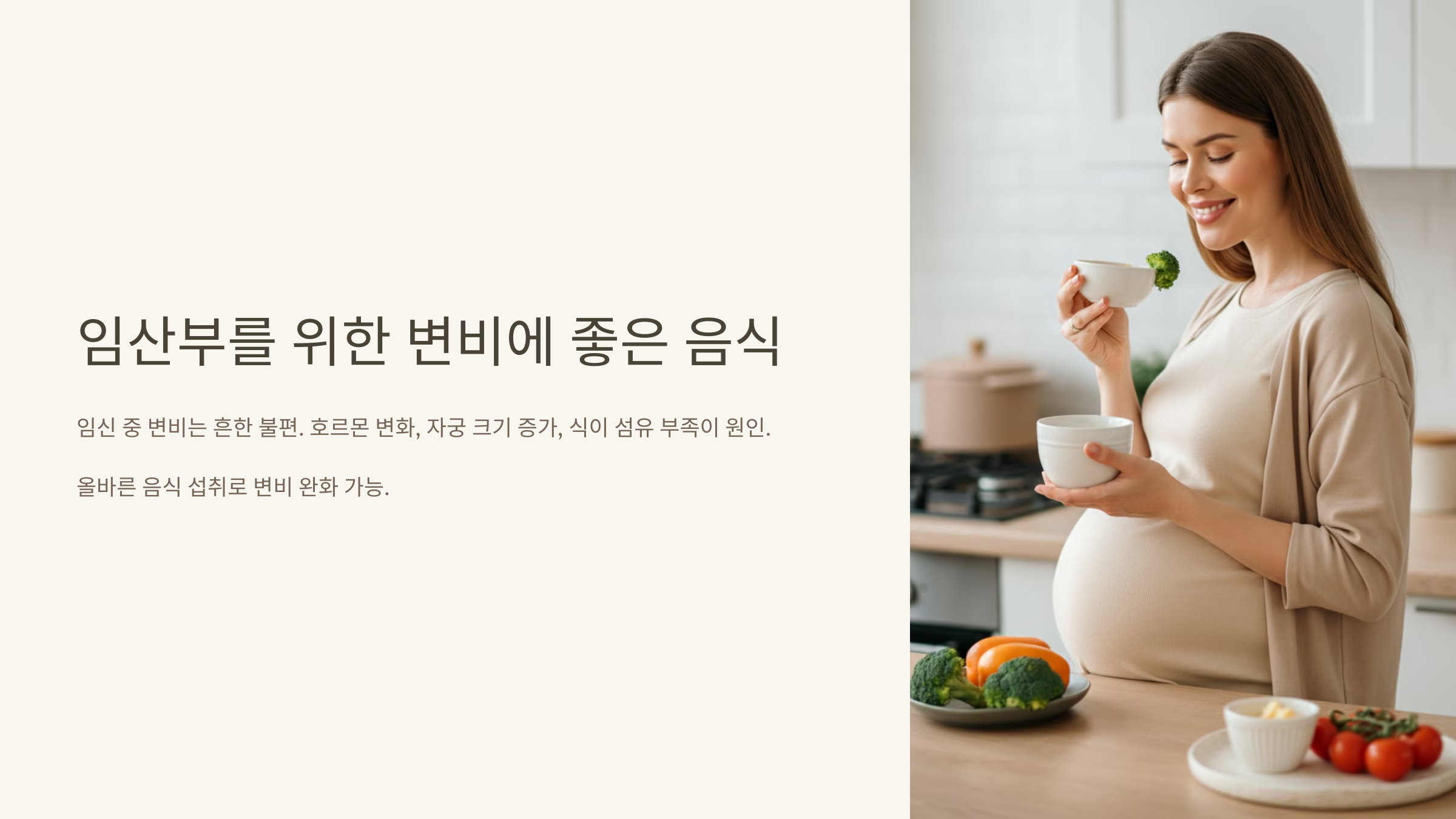 임산부를 위한 변비에 좋은 음식