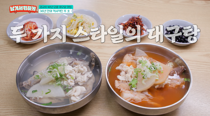남겨서뭐하게-대구탕