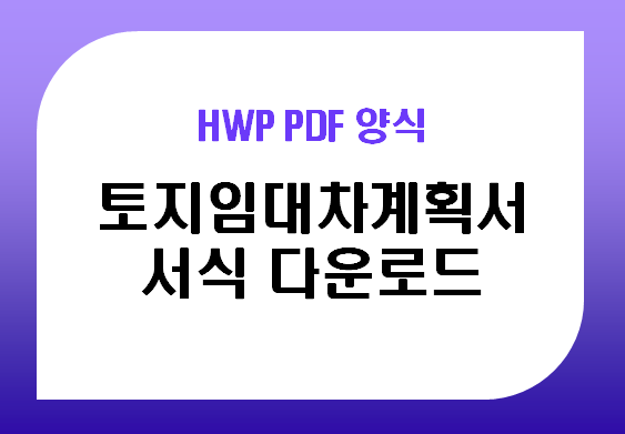 토지임대차계약서 양식 HWP PDF 다운로드