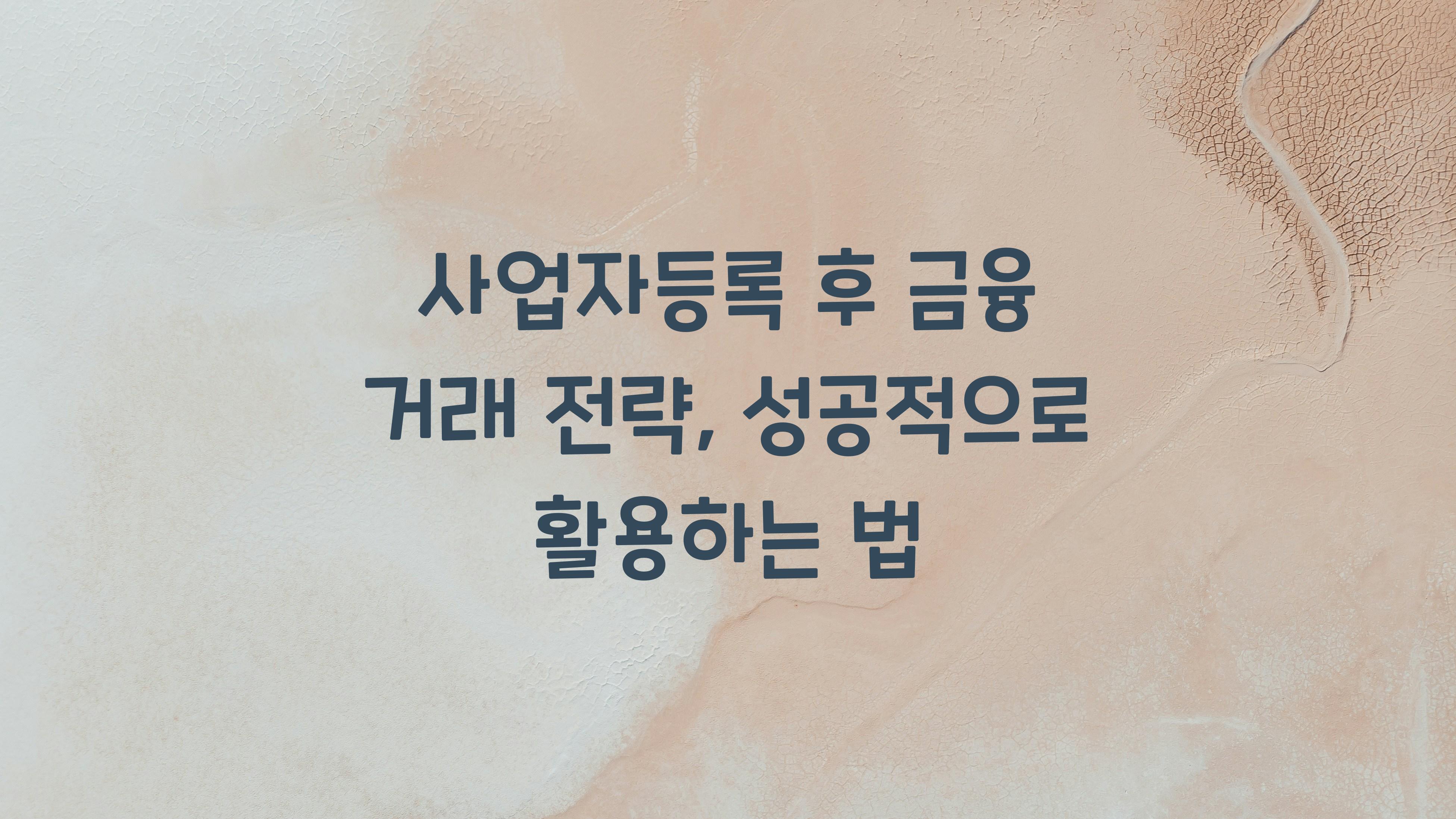 사업자등록 후 금융 거래 전략