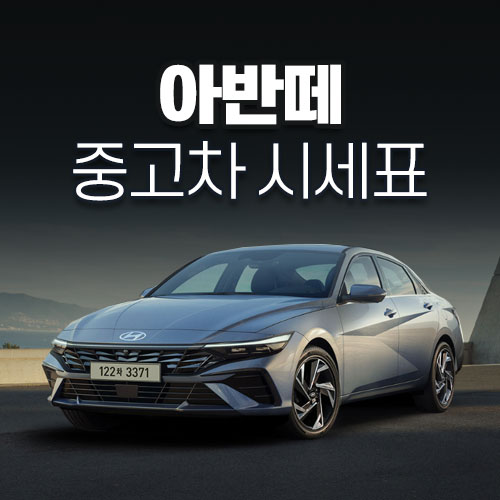 아반떼 중고차 시세표, 시세, 가격표, 가격