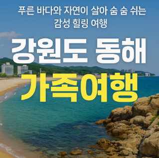 강원도 동해 가족여행