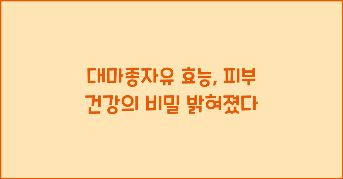 대마종자유 효능