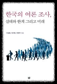 여론조사와 설문조사