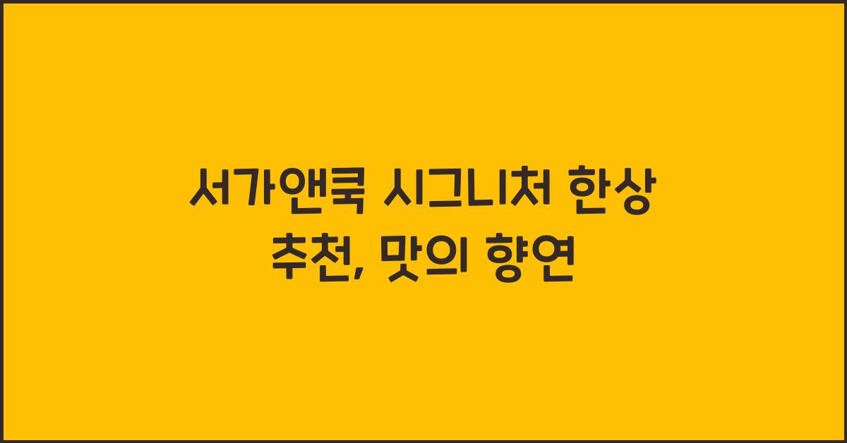 서가앤쿡 시그니처 한상 추천