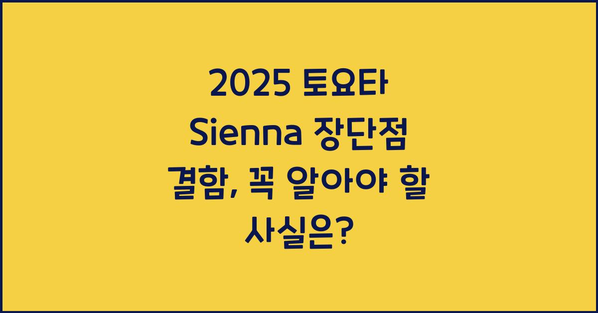 2025 토요타 Sienna 장단점 결함