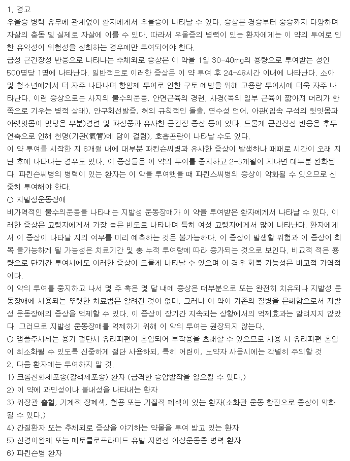 맥페란주사액2mL-복용-주의사항