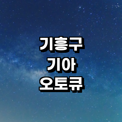 용인 기흥구 기아 오토큐