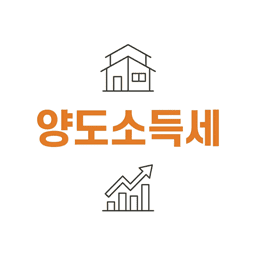 양도소득세