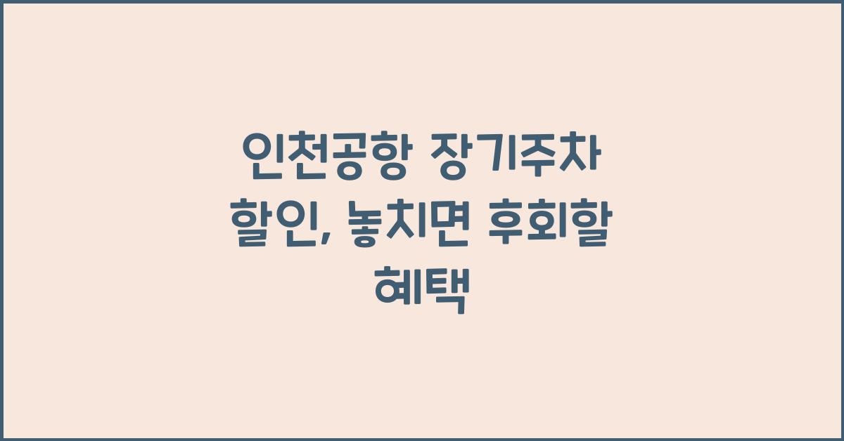 인천공항 장기주차 할인