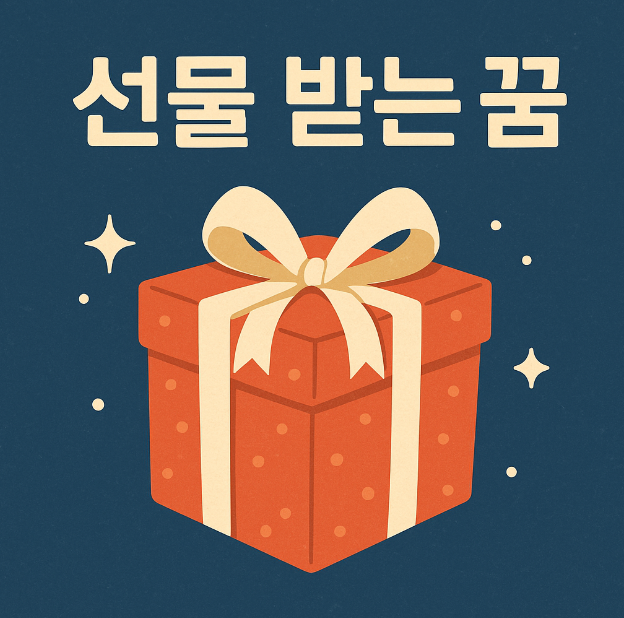 선물을 받는 꿈