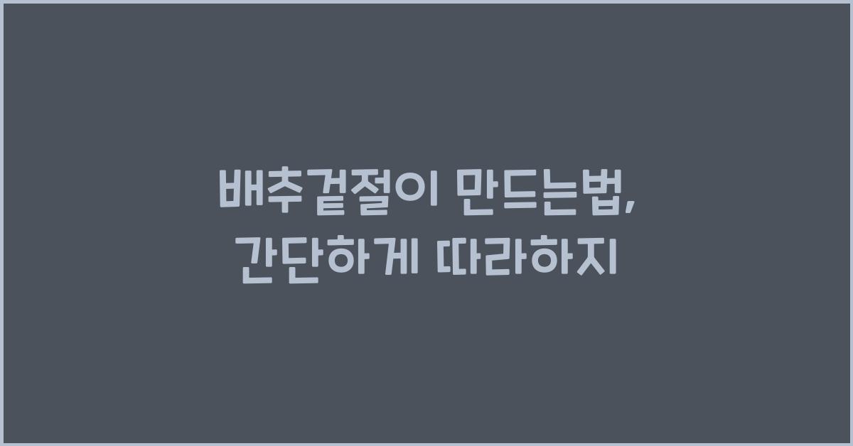 배추겉절이 만드는법