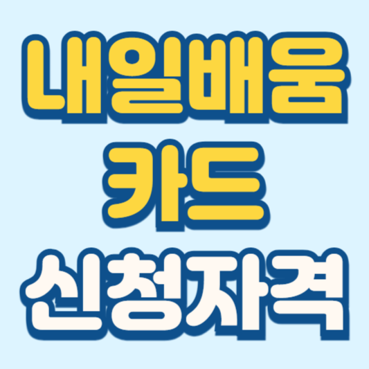 내일배움카드 신청자격