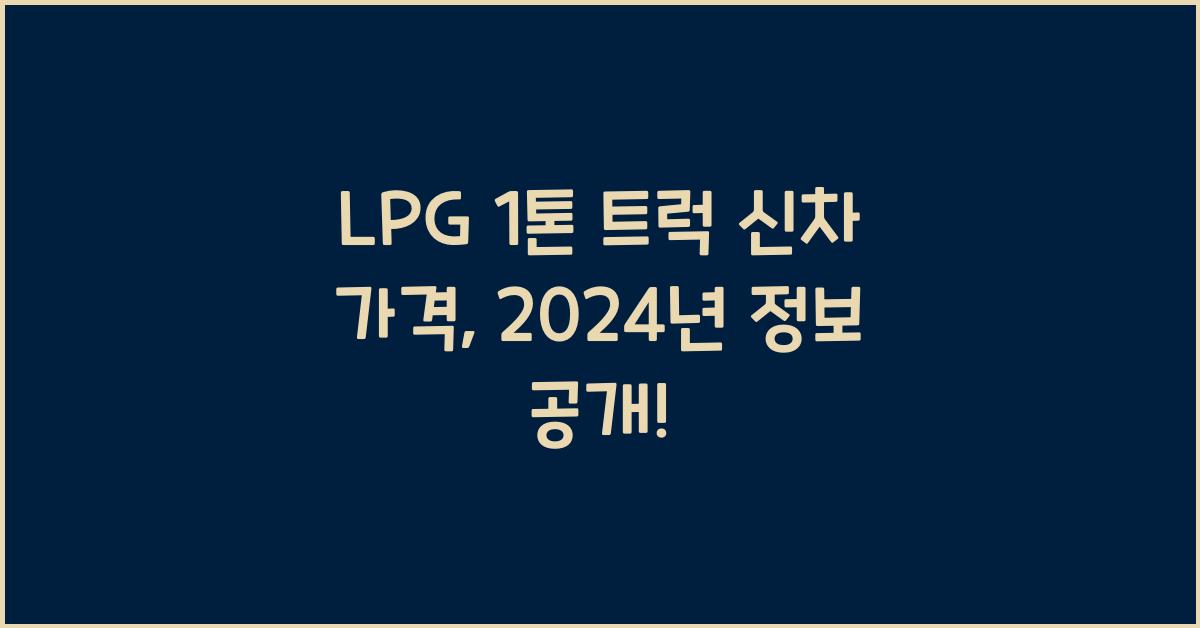 lpg 1톤 트럭 신차 가격