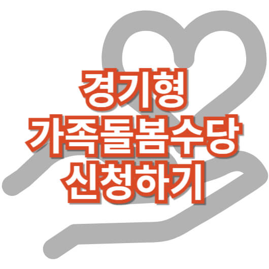 경기형_가족돌봄수당