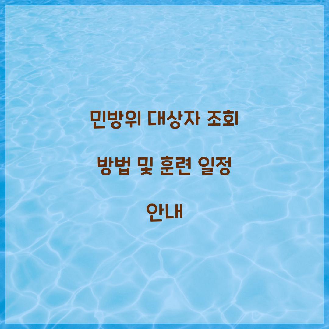 민방위 대상자 조회