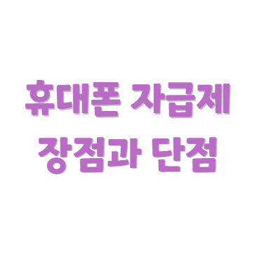 휴대폰 자급제 장단점