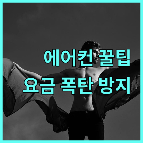 에어컨 스마트하게 사용하기: 전기요금