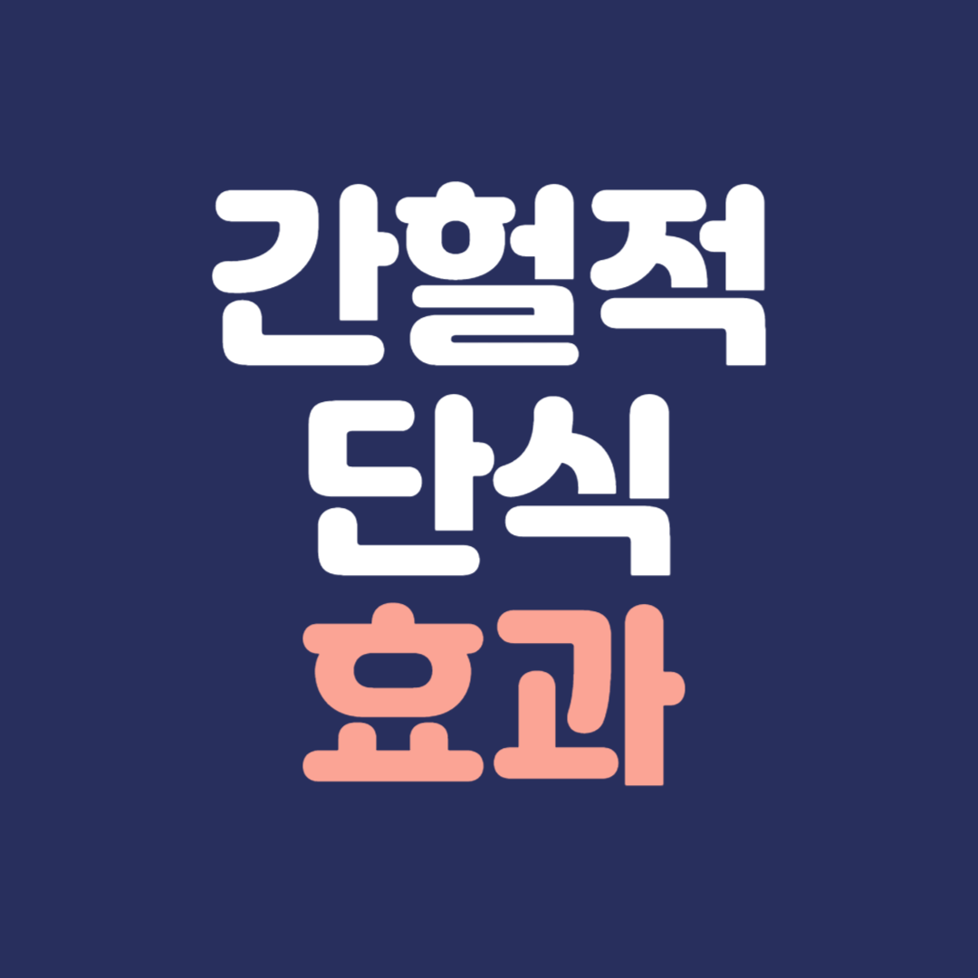 간헐적 단식 효과