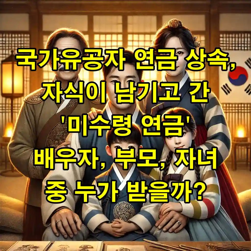 국가유공자 연금 상속, 자식이 남기고 간 '미수령 연금' 배우자, 부모, 자녀 중 누가 받을까?