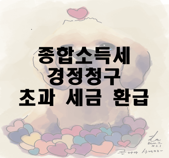 종합소득세 경정청구 썸네일
