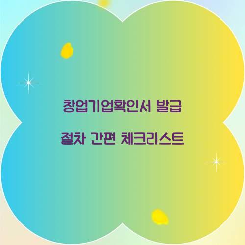 창업기업확인서 발급