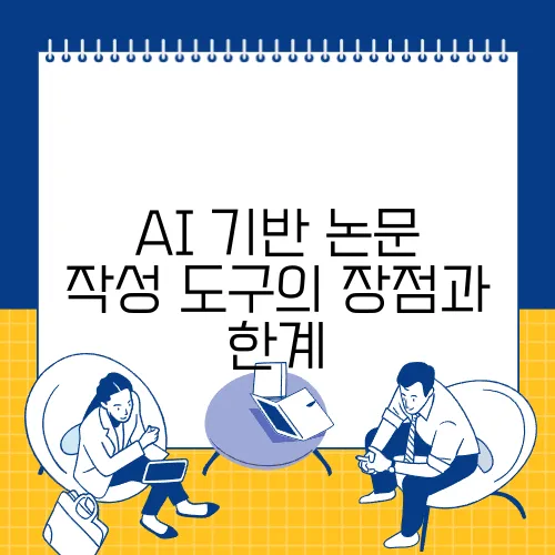 AI 기반 논문 작성 도구의 장점과 한계