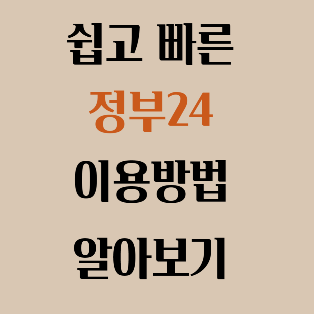 쉽고 빠른 정부24 이용방법 알아보기