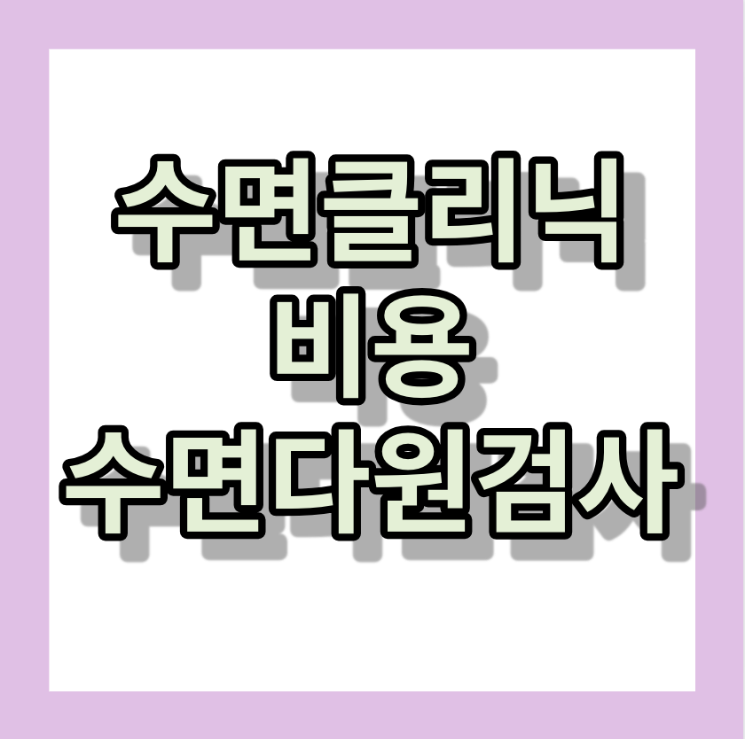 수면 클리닉비용 <수면다원검사, 수면클리닉병원>