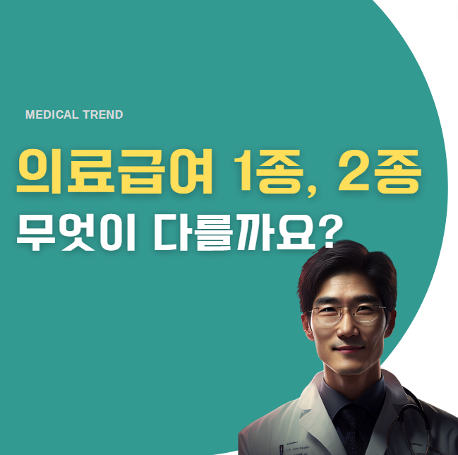 의료급여-1종-2종