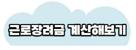 근로장려금게산하기