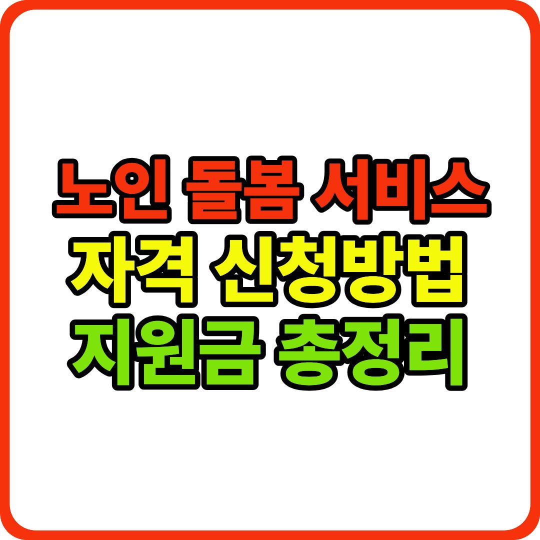 노인 돌봄 서비스 이미지
