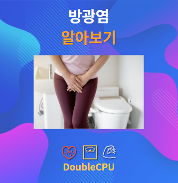 방광염이란 무엇인가?