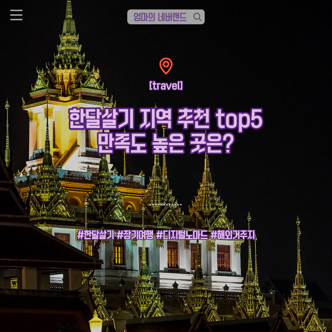 한달살기,지역추천,장기여행,디지털노마드,해외거주지