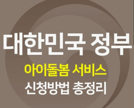 아이돌봄서비스