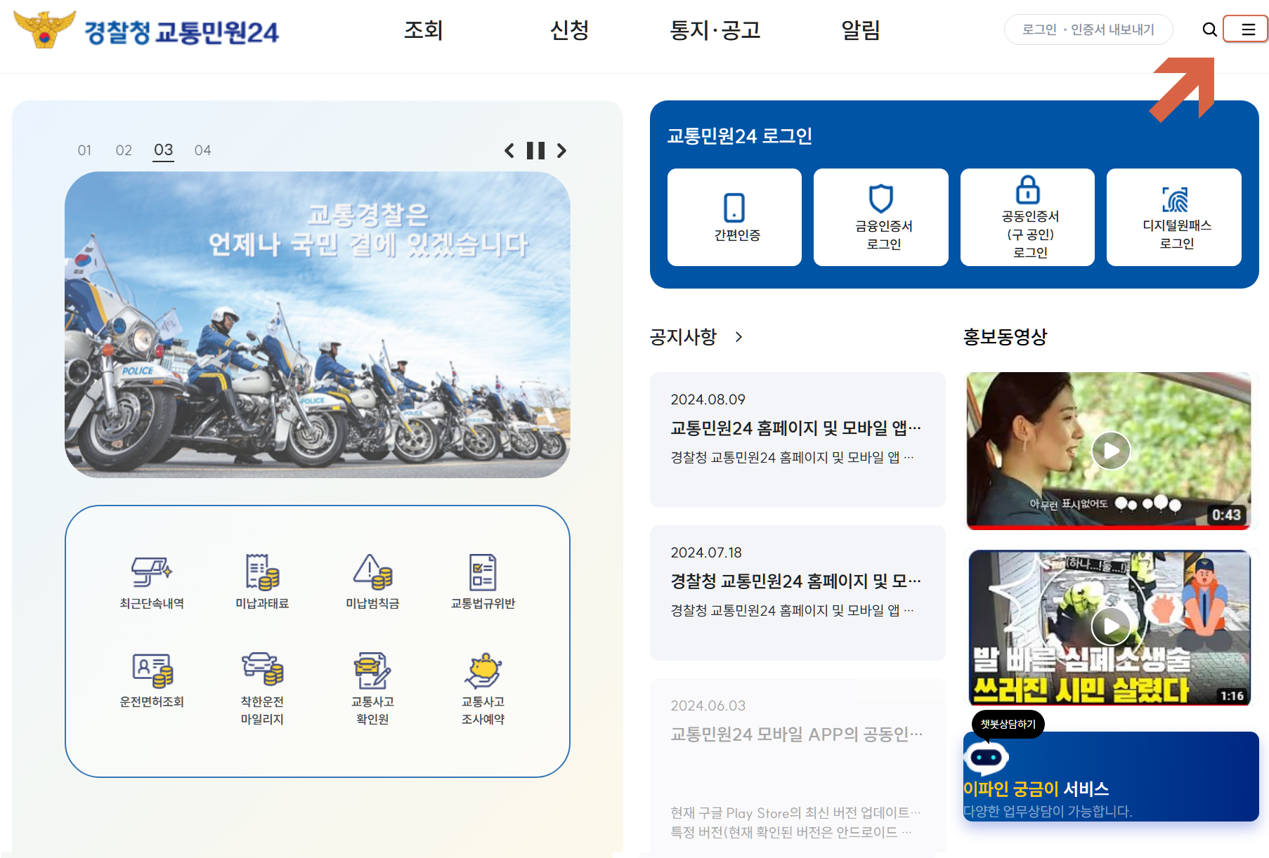 경찰청 교통민원24 사이트 홈페이지
