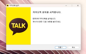 카카오톡 PC버전 무료 다운로드 방법