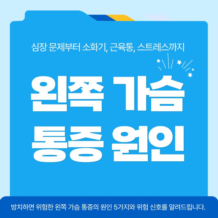 왼쪽 가슴 통증 원인