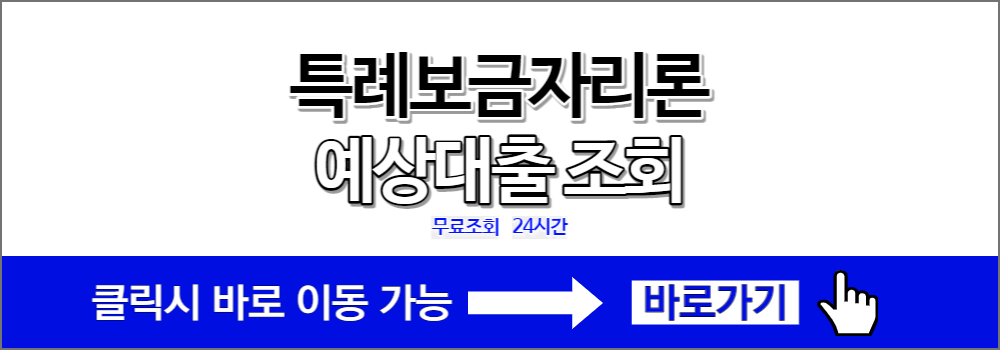 특례보금자리론 예상대출 조회