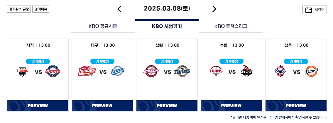프로야구 시범경기 개막전