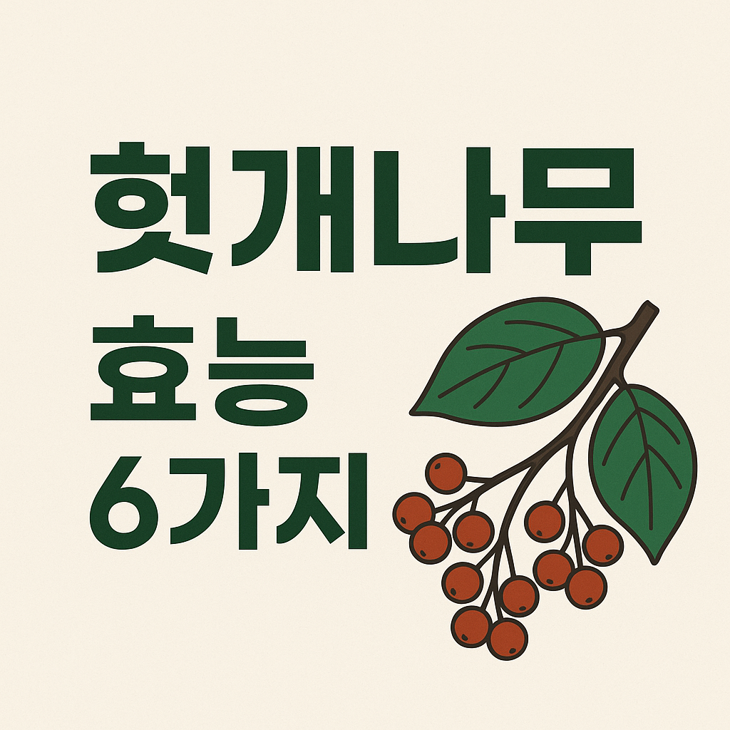 헛개나무 효능 6가지