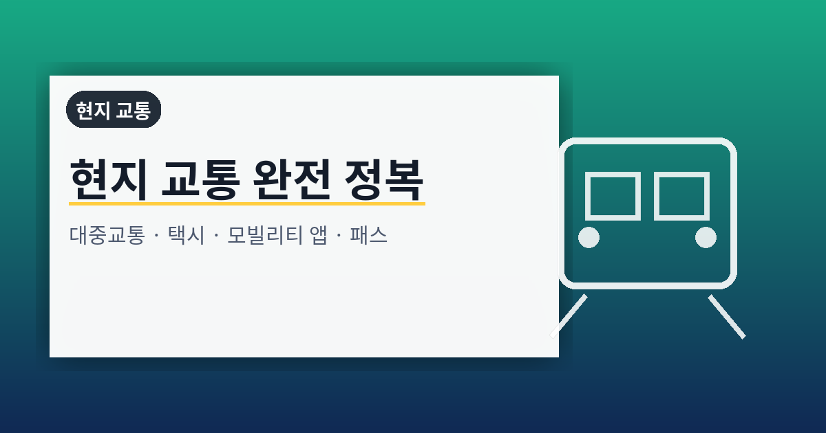 현지 교통 완전 정복: 대중교통·택시·모빌리티 앱·패스를 활용한 이동 전략
