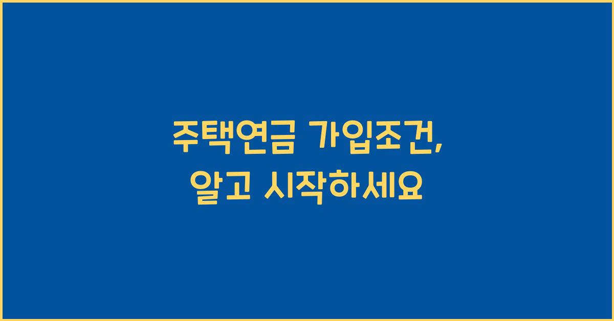 주택연금 가입조건